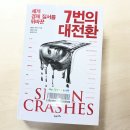 주식회사제임스짐아이에프씨 | 1000. 7번의 대전환 - 해롤드 제임스