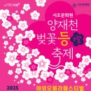 양재천 수변무대2 | 2025 양재천 벚꽃 등 축제 일정 및 이용팁 안내