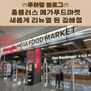 홈플러스 김해점 | [홈플러스 메가푸드마켓] 새롭게 리뉴얼 된 김해점 첫 방문 후기 (푸드코트)
