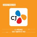 ㈜제일자원 | 2025년 10월 CJ 제일제당 경영 시뮬레이션 교육