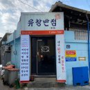 유창반점 티스토리