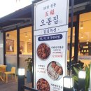 오봉집 밀양삼문점
