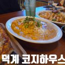 깡지하우스 | 양산 맛집 덕계 코지하우스 메뉴 가격 주차 데이트 후기