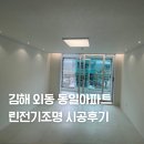 외동(부산) | 김해 외동 동일아파트 린전기조명 시공후기