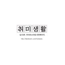 미금무술아카데미 네이버블로그
