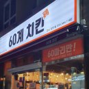 60계경남함안점