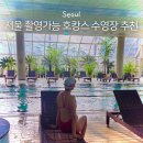 씨유 연수파크레인점 | 서울 호캉스 메이필드 수영장 시간 가격 촬영후기