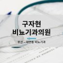 구자현비뇨기과의원 이미지