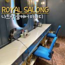 황제살롱 | 나트랑 귀청소 마사지 두피케어 한번에 하는 이발관 로얄살롱 내돈내산 솔직후기