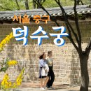 사임당로19길 64-10 | 덕수궁 밤의 석조전 예매 돈덕전 포토존 안내 및 덕수궁 근처 맛집까지