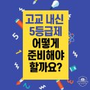 지수학 - 송파구 송파대로37길 84 | [효성동 영수학원][효성동 영어학원][효성동 수학학원] 고교 5등급제 , 어떻게 준비해야 할까요?