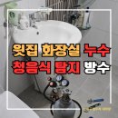 초평면 행정복지센터 건강관리실 | 대구 욕실 전체 철거 윗집 화장실 누수 탐지 방수 공사