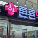 광교튼튼약국 이미지