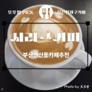 연제구-165 | [부산연산동카페추천] 시리즈커피 ☕️_ 커피에진심인카페_ 찐내돈내산 _재방문후기