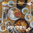 소문난한분식 이미지