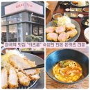 5408 | 마곡 맛집 돈까스 카츠륜 등심카츠부터 스프카레까지 만족한 점심 후기