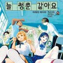 늘청춘