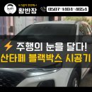산타페 | 평택 송탄 황반장 블랙박스 시공 잘하는 곳 산타페 작업 후기