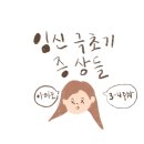 임신 극초기 증상 딸 태몽 후기 (지네, 양, 구렁이)