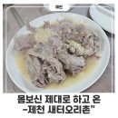 청전대로9길 | 몸보신하러 다녀온 제천 새터오리촌"