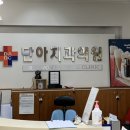 단아치과의원 이미지