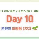 기브앤마케팅 | [코멘토X새싹 용산 7기 전Z전능 디지털 마케터] DAY10 - 콘텐츠 마케팅 2주 차
