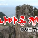 추자도 하늘길, 나발론 절벽길, 바다 위 솟은 산 절경, 나바론 요새 이미지