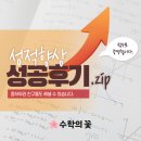 장림여자중학교 | 사하구수학학원) 성적향상 성공후기