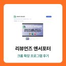 엔서 | 리뷰언즈 엔서포터 글자수 크롬 확장 프로그램 후기
