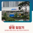 지에스25송도SK뷰2점 | 광명 임장기, 앞으로도 천지개벽할 광명뉴타운과 재건축단지들