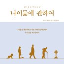 [도서정보] 나이듦에 관하여 / 루이즈 애런슨 / Being 이미지