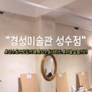 경성미술관 성수점