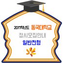 동국대 2017학년도 정시 모집요강 이미지