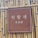 황재꼬치 | 차황재 지리산에서 아기랑 즐기는 촌캉스 산청 독채펜션