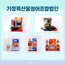 기장특산물영어조합