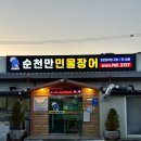 순천만 민물장어 이미지