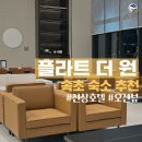 더원하우스B | 강원도 속초 숙소 추천 | 플라트 더 원 속초자이엘라 더 비치 (신상 호텔/고속터미널 근처)