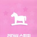 리더십스피치 이미지