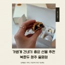청원어린이집 | 청주율량승진답례품선물 | 복호두 청주 율량점 앙버터 호두과자 답례품 선물세트 후기