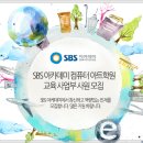 SBS아카데미 컴퓨터아트학원 - SBS아카데미 컴퓨터아트학원 교육사업부 사원모집 이미지