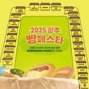 펫마켓 서구점 | [광주] 2025 광주 빵페스타 후기(부스 별 메뉴 안내, 무조건 오픈런)