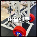 전주헬스 &lt;머슬앤쿡&gt; 중화산동 헬스장 PT 후기