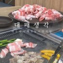 대구 다사 세천 맛집 대패생각 대패삼겹살 놀이방식당 내돈내산 후기