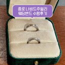 예물 부담 줄인 현실 선택, 종로 나비드주얼리 웨딩밴드 수령 후기
