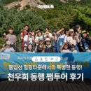 학장동 다누림센터 앞 | 불암산 힐링타운에서 특별한 동행! 천우희와 함께 걷는 동행 팸투어 후기
