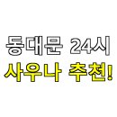 동아연수24시사우나 | 🧖‍♂️ 동대문 24시 사우나 추천! 가볼만한 곳 BEST 3 + 주차 정보 총정리