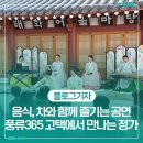음식, 차와 함께 즐기는 공연 &#39;풍류365&#39; - 고택에서 만나는 정가