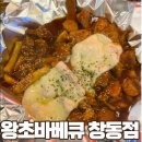 음미바베큐 | [왕초바베큐 창동점] 창동맛집 숯불 치즈폭탄 양념바베큐 솔직 후기