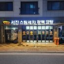서진카써비스 - 광주시 태재로 111 | 서진카써비스