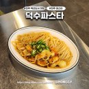 133 | [진주 혁신도시 맛집] 덕수파스타